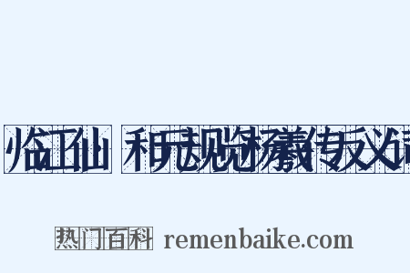 临江仙·和元规览杨羲传反义词是什么意思的图片